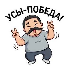 Усатик — стикер для MAX