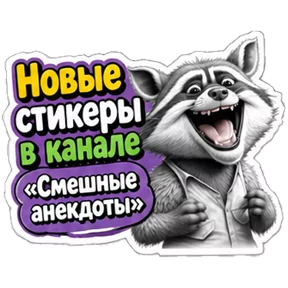 Стикер
