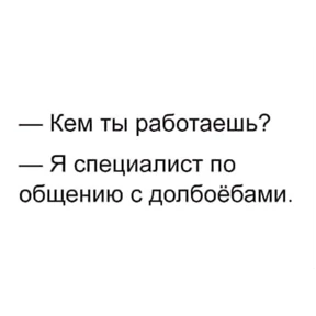 Работу работаю — стикер для MAX