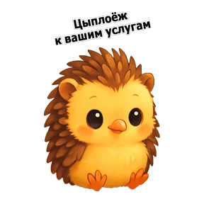Ежовский — стикер для MAX