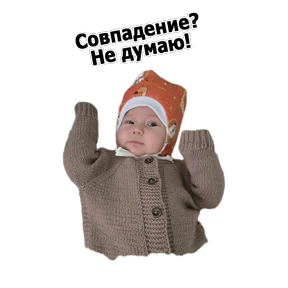 Ежовский — стикер для MAX