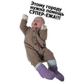 Ежовский — стикер для MAX