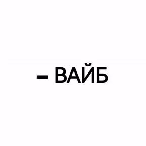 САНЕЧКА СНИМАЕШЬ. ОЙОЙОЙ — стикер для MAX