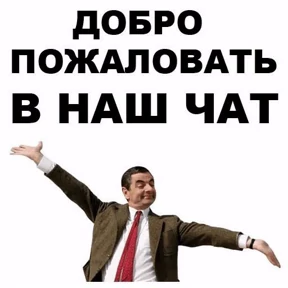Стикеры мем — стикер для MAX