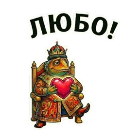 ЦАРЬприманка — стикер для MAX