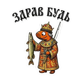 ЦАРЬприманка — стикер для MAX