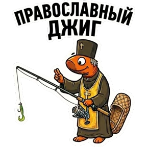 ЦАРЬприманка — стикер для MAX