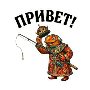 ЦАРЬприманка — стикер для MAX