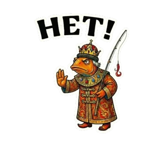 ЦАРЬприманка — стикер для MAX