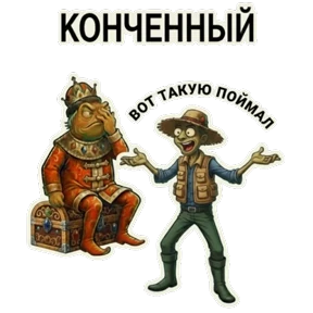 ЦАРЬприманка — стикер для MAX