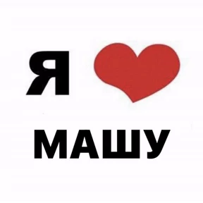 Я же маша — стикер для MAX