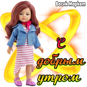 Стикеры Басик Маркет — стикер для MAX