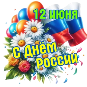 Поздравления от Ириски — стикер для MAX