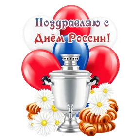 Поздравления от Ириски — стикер для MAX