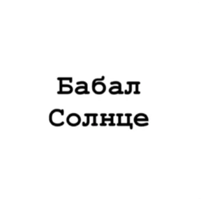 Асият Ахмедовна — стикер для MAX