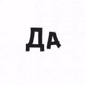 Прикол — стикер для MAX
