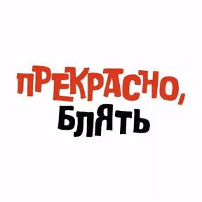 Прикол — стикер для MAX