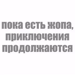 Прикол — стикер для MAX