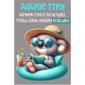 Стикерпак Доброе утро для мессенджера MAX