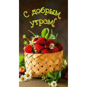 Доброе утро — стикер для MAX