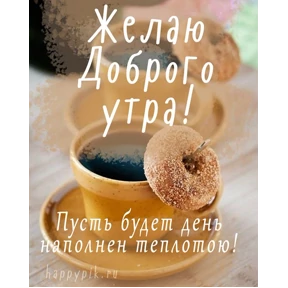 Доброе утро — стикер для MAX