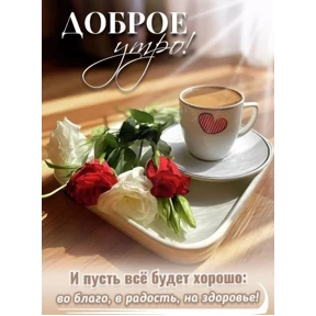 Доброе утро — стикер для MAX