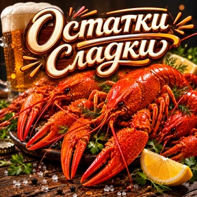 РАКИ МАКСИМ — стикер для MAX