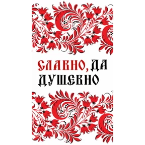 Русские народные стикеры — стикер для MAX