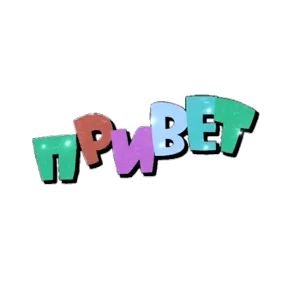 Приветствие и не только — стикер для MAX