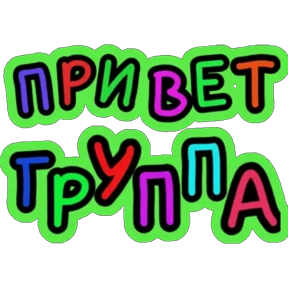 Приветствие и не только — стикер для MAX