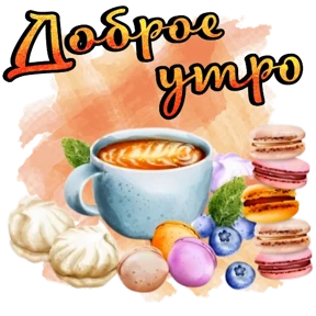 Приветствие и не только — стикер для MAX