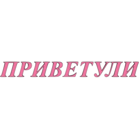 Приветствие и не только — стикер для MAX