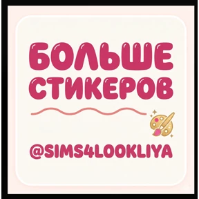 Розалия @sims4lookliya — стикер для MAX