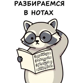 Ноты с Енотом — стикер для MAX