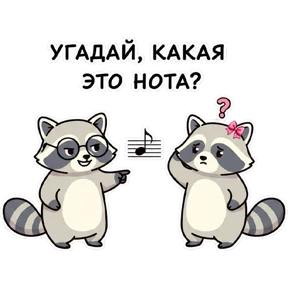 Ноты с Енотом — стикер для MAX