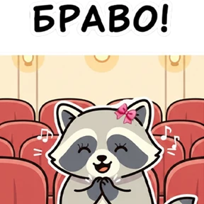 Ноты с Енотом — стикер для MAX