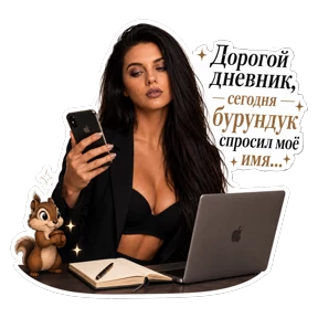 Ирина ну етить твою ж медь — стикер для MAX
