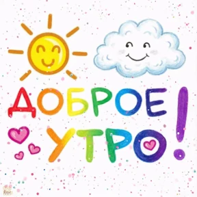 Доброе утро — стикер для MAX