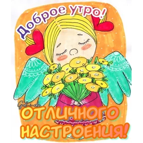 Доброе утро — стикер для MAX