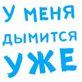 Любовь — стикер для MAX