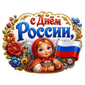 С Днём России! — стикер для MAX