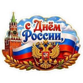 С Днём России! — стикер для MAX
