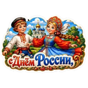 С Днём России! — стикер для MAX