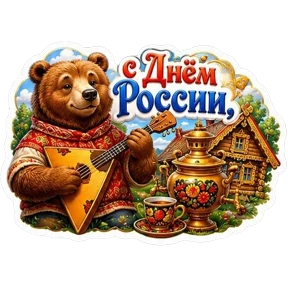 С Днём России! — стикер для MAX