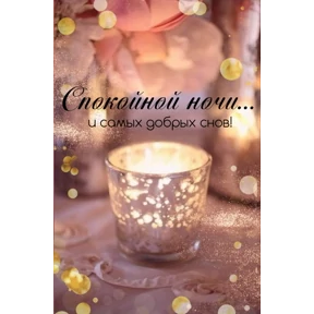 ВЕЧЕРА И НОЧИ — стикер для MAX