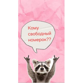 Лови удачу — стикер для MAX
