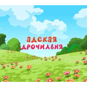 рабочие будни ТСП — стикер для MAX