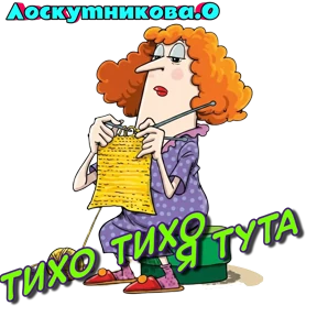 Лоскутникова.О — стикер для MAX