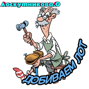 Лоскутникова.О — стикер для MAX