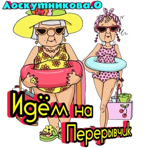 Лоскутникова.О — стикер для MAX
